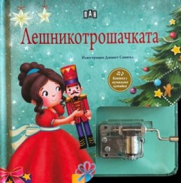 Лешникотрошачката. Музикална книжка с латерна