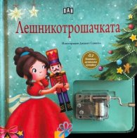 Лешникотрошачката. Музикална книжка с латерна