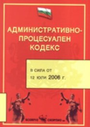 Административно-процесуален кодекс/ В сила от 12 юли 2006 г.