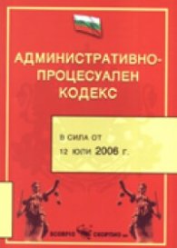Административно-процесуален кодекс/ В сила от 12 юли 2006 г.