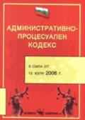 Административно-процесуален кодекс/ В сила от 12 юли 2006 г.