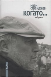 Когато... (Избрано)