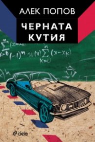 Черната кутия: ниско прелитащи кучета