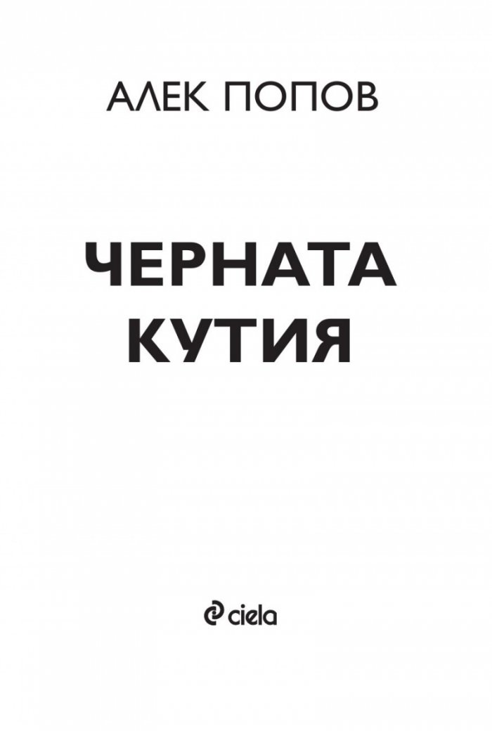Черната кутия: ниско прелитащи кучета