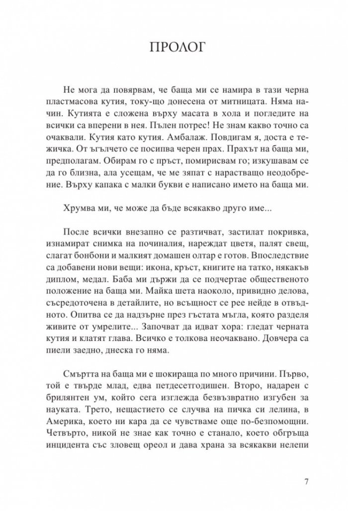Черната кутия: ниско прелитащи кучета