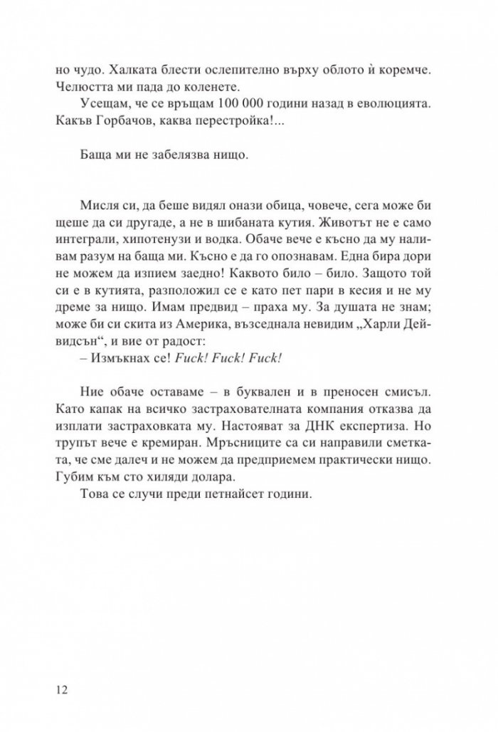 Черната кутия: ниско прелитащи кучета
