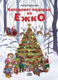 Коледният подарък на Ежко