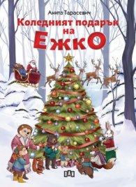Коледният подарък на Ежко