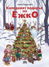 Коледният подарък на Ежко