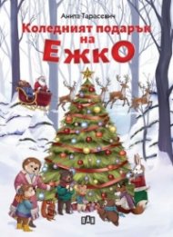 Коледният подарък на Ежко