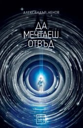 Да мечтаеш отвъд