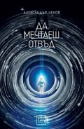Да мечтаеш отвъд
