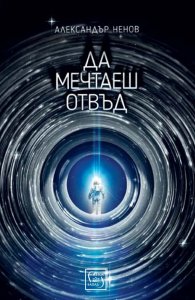 Да мечтаеш отвъд