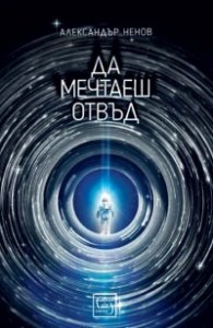 Да мечтаеш отвъд