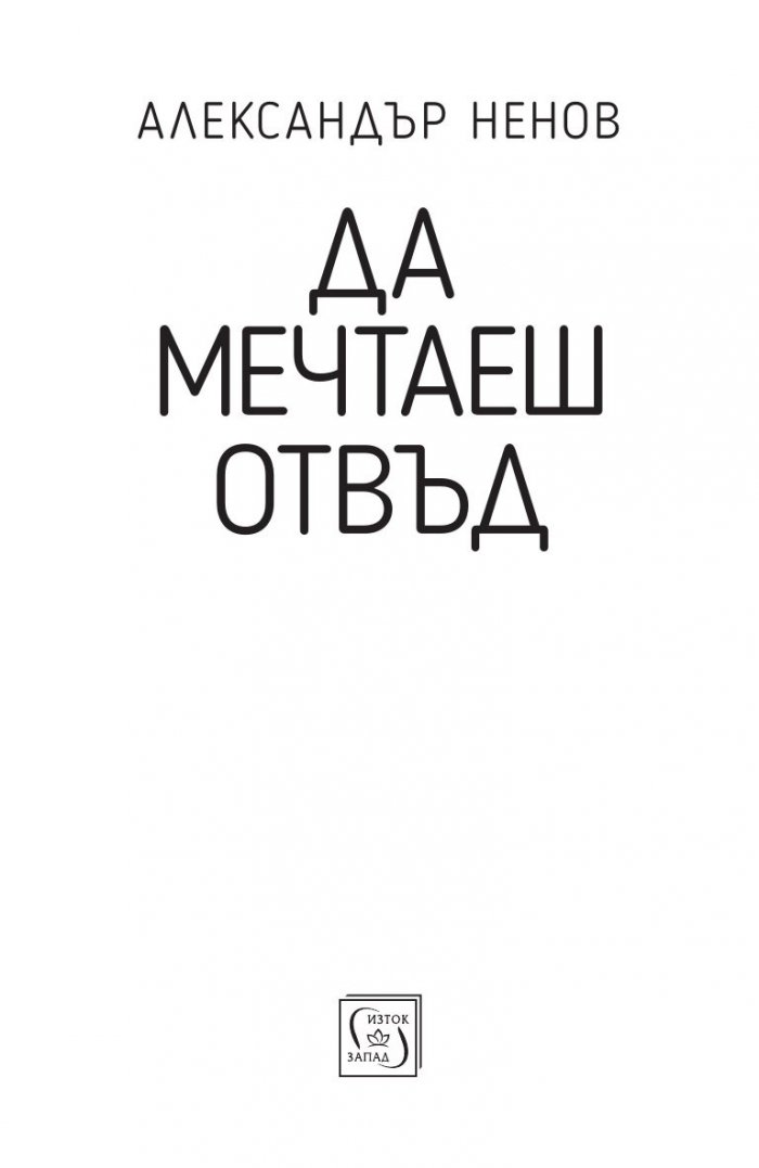 Да мечтаеш отвъд