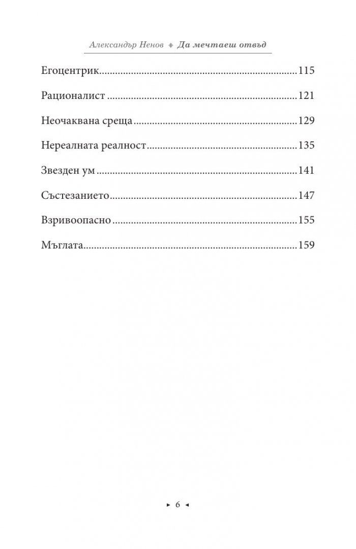 Да мечтаеш отвъд
