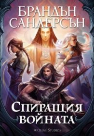 Спиращия войната (твърда корица)