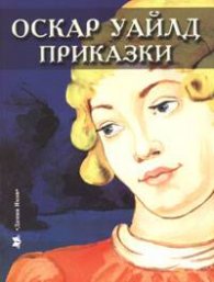 Приказки/ Оскар Уайлд
