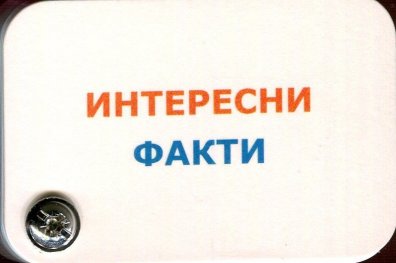 Интересни факти