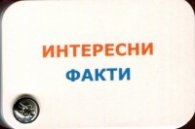 Интересни факти
