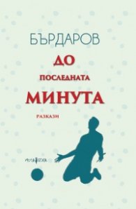 До последната минута. Разкази