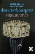 Фашистите построиха социализма