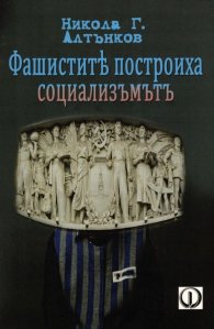 Фашистите построиха социализма