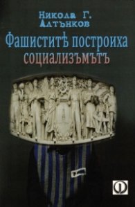 Фашистите построиха социализма