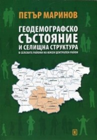 Геодемографско състояние и селищна структура в селските райони на Южен Централен район
