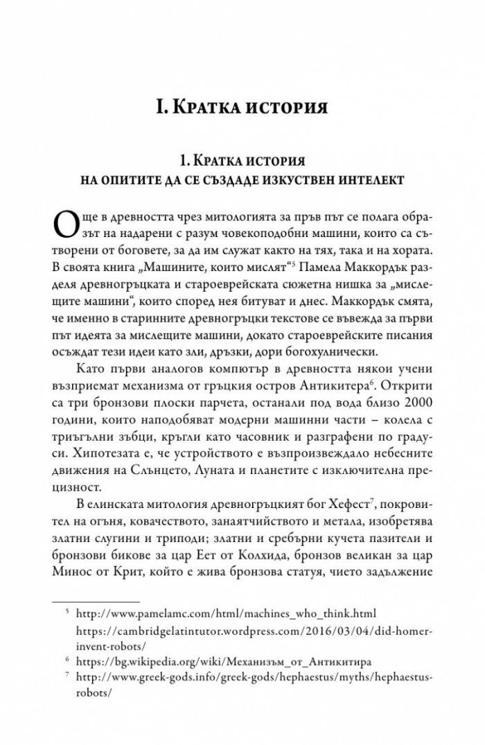 Изкуственият интелект