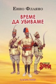 Време да убиваме