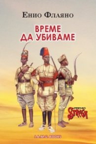 Време да убиваме