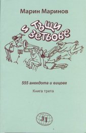Тъщи и зетьове. 555 анекдота и вицове Кн.3