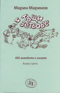 Тъщи и зетьове. 555 анекдота и вицове Кн.3