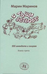Тъщи и зетьове. 555 анекдота и вицове Кн.3
