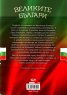 Великите българи (за деца и родители)