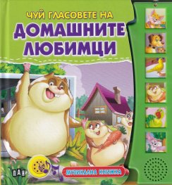 Чуй гласовете на домашните любимци. Музикална книжка