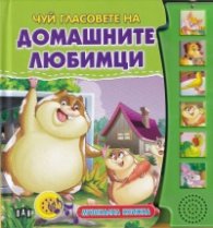 Чуй гласовете на домашните любимци. Музикална книжка