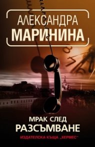 Мрак след разсъмване