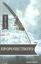Кланът Отори ч.2 - Пророчеството