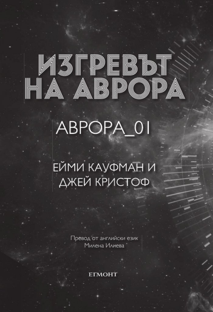 Изгревът на Аврора