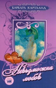 Невъзможна любов