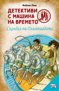 Детективи с машина на времето Кн.10: Скандал на Олимпиадата