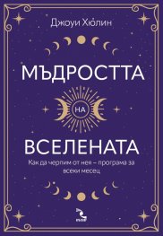 Мъдростта на вселената. Как да черпим от нея  – програма за всеки месец