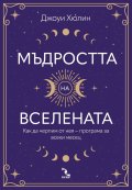Мъдростта на вселената. Как да черпим от нея  – програма за всеки месец
