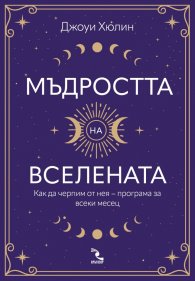 Мъдростта на вселената. Как да черпим от нея  – програма за всеки месец