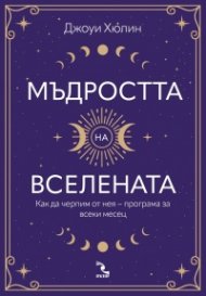 Мъдростта на вселената. Как да черпим от нея  – програма за всеки месец