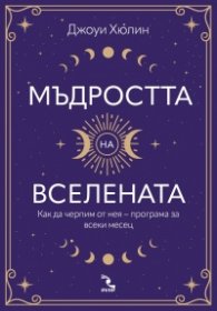 Мъдростта на вселената. Как да черпим от нея  – програма за всеки месец