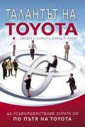 Талантът на Toyota : Да усъвършенстваме хората си по пътя на Toyota