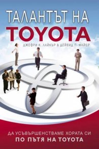 Талантът на Toyota : Да усъвършенстваме хората си по пътя на Toyota